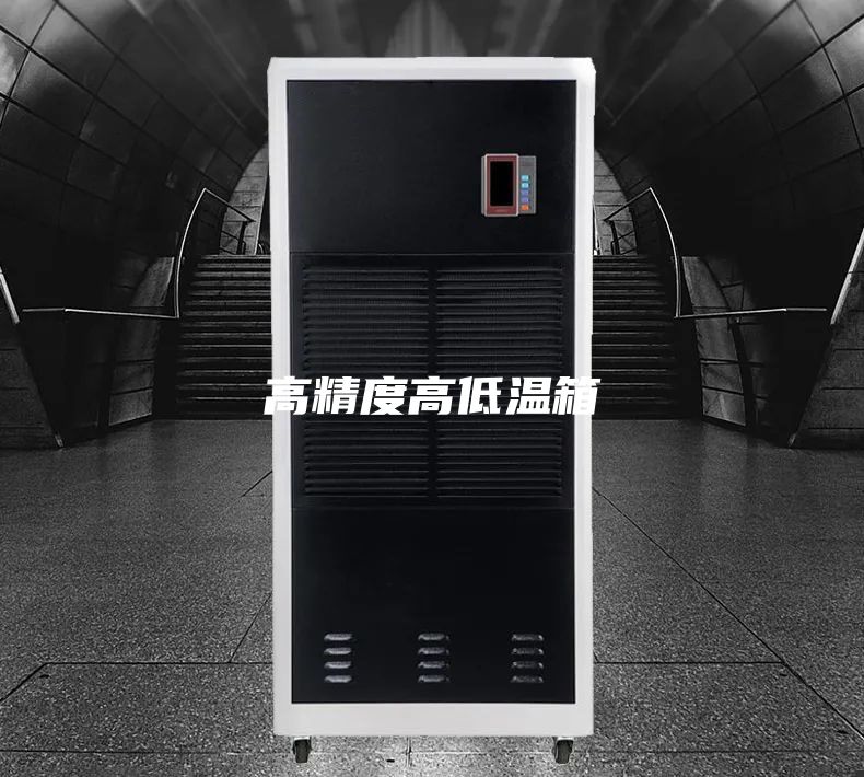 高精度高低温箱