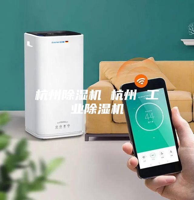 杭州除湿机 杭州 工业除湿机