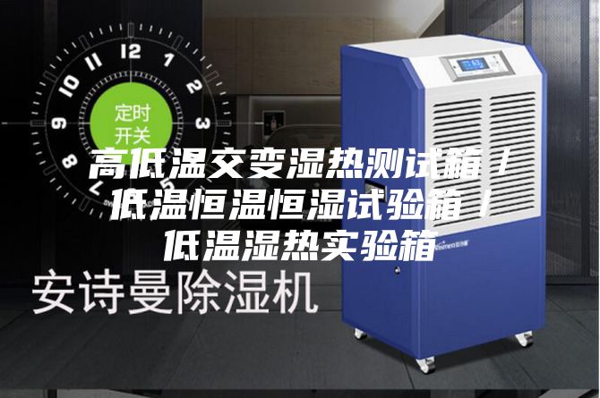 高低温交变湿热测试箱／低温恒温恒湿试验箱／低温湿热实验箱