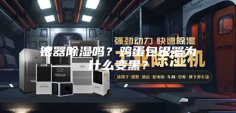 银器除湿吗？鸡蛋包银器为什么变黑？
