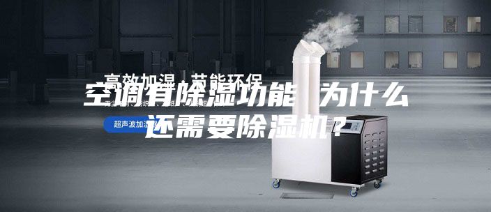 空调有除湿功能 为什么还需要除湿机？