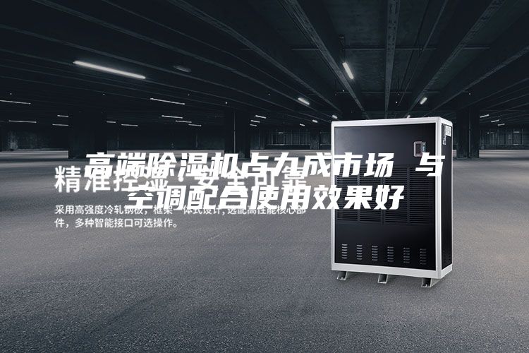 高端除湿机占九成市场 与空调配合使用效果好