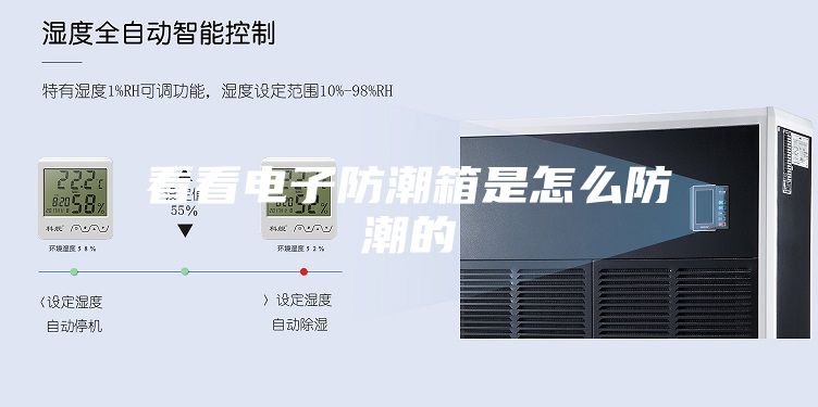 看看电子防潮箱是怎么防潮的