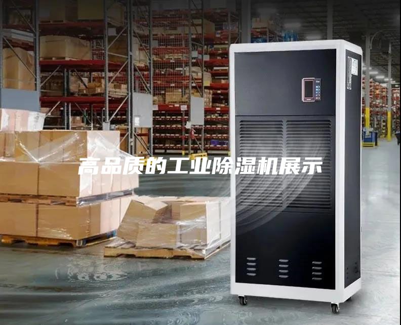 高品质的工业除湿机展示