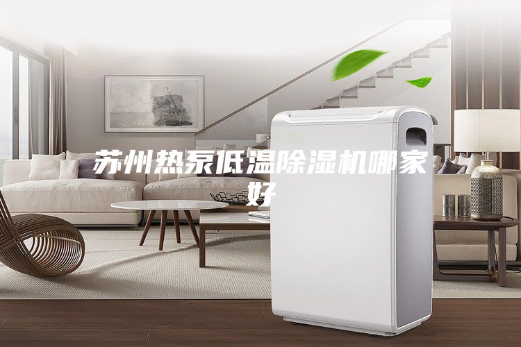 苏州热泵低温除湿机哪家好