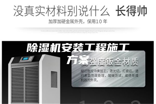 除湿机安装工程施工方案