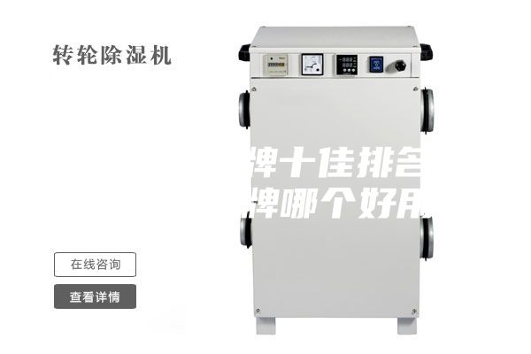 除湿机品牌十佳排名(除湿机品牌哪个好用)