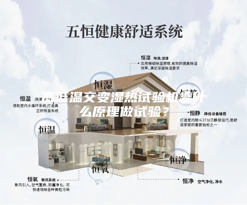 高低温交变湿热试验机靠什么原理做试验？