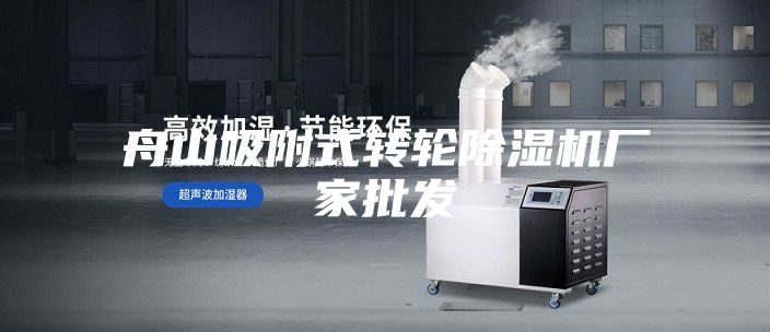 舟山吸附式转轮除湿机厂家批发