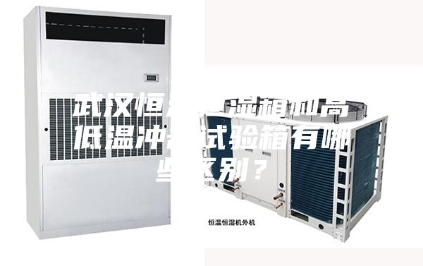 武汉恒温恒湿箱和高低温冲击试验箱有哪些区别？