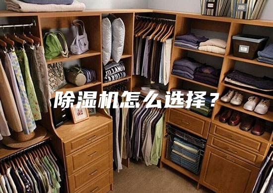 除湿机怎么选择？