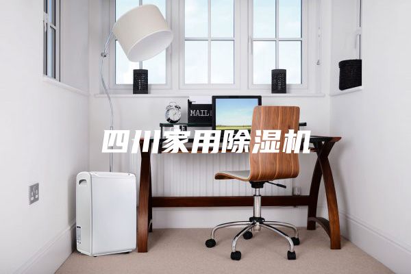 四川家用除湿机