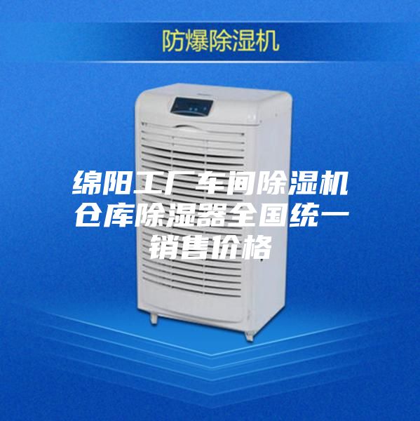 绵阳工厂车间除湿机仓库除湿器全国统一销售价格