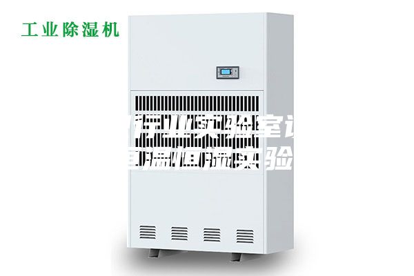 纺织行业实验室设计 恒温恒湿实验室