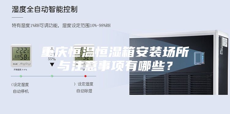 重庆恒温恒湿箱安装场所与注意事项有哪些?