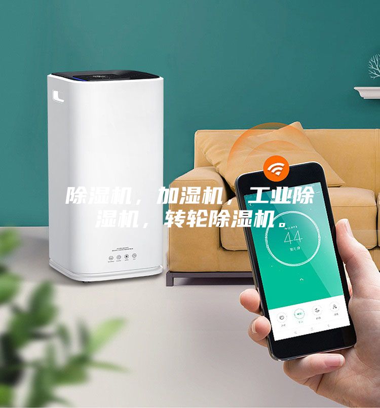 除湿机，加湿机，工业除湿机，转轮除湿机。