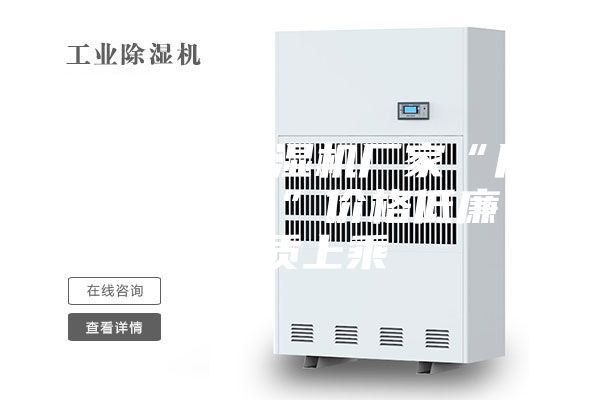 (工业除湿机厂家“眉山除湿机”价格低廉品质上乘