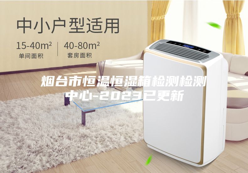 烟台市恒温恒湿箱检测检测中心-2023已更新