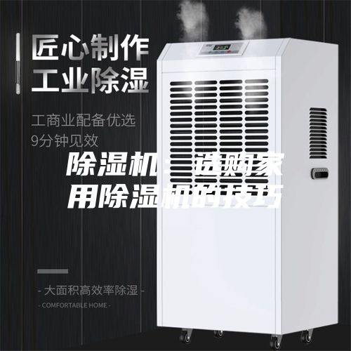 除湿机：选购家用除湿机的技巧