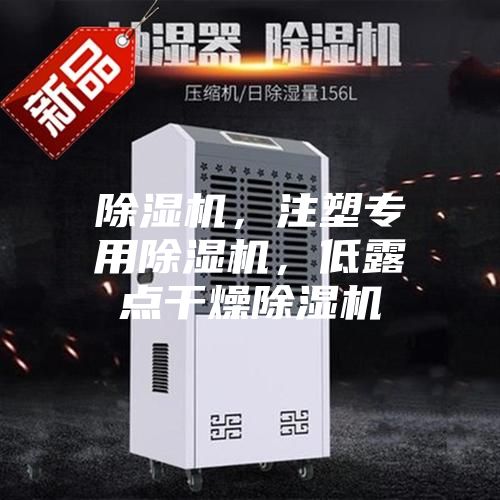 除湿机，注塑专用除湿机，低露点干燥除湿机