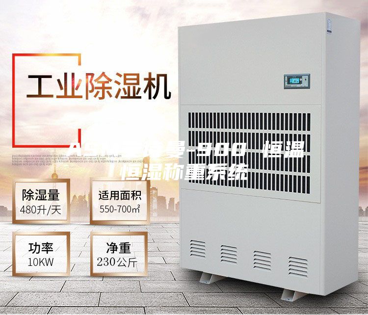 ASM安诗曼-900 恒温恒湿称重系统
