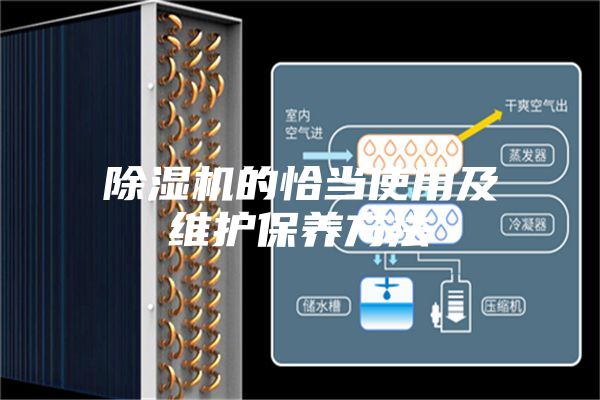 除湿机的恰当使用及维护保养方法