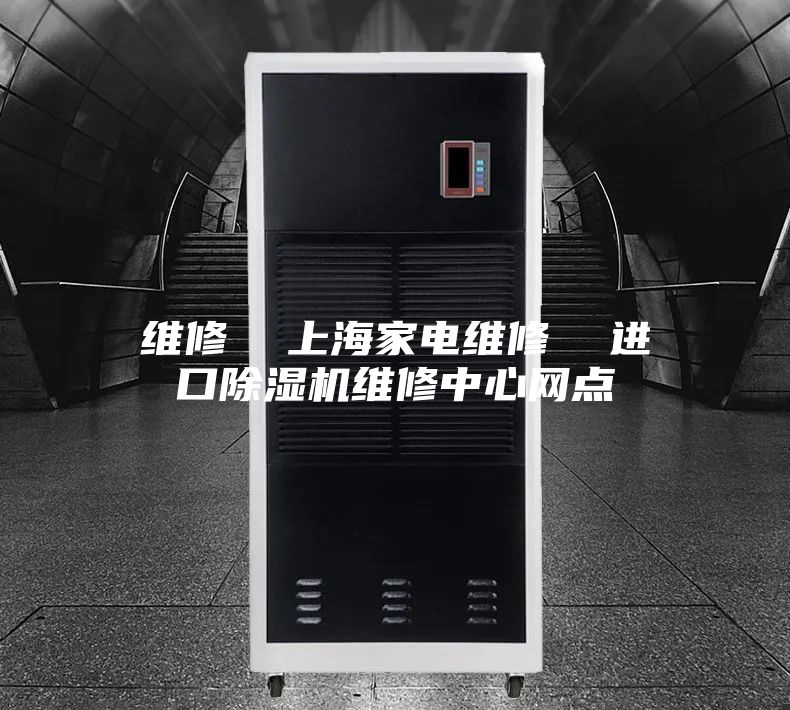 维修  上海家电维修  进口除湿机维修中心网点