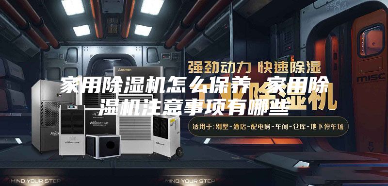 家用除湿机怎么保养 家用除湿机注意事项有哪些