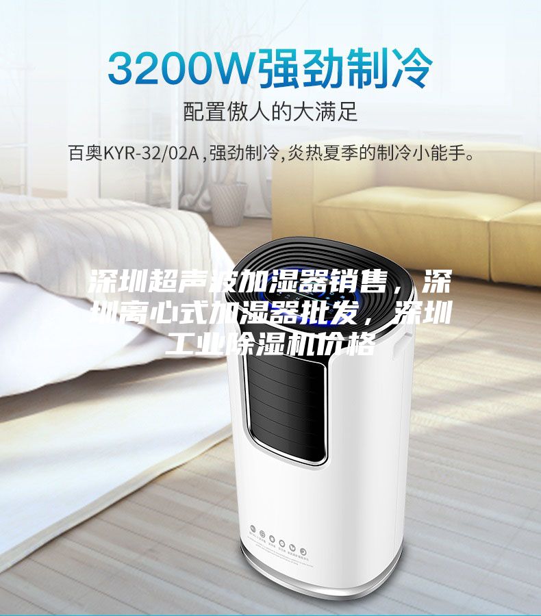 深圳超声波加湿器销售，深圳离心式加湿器批发，深圳工业除湿机价格