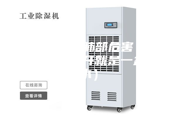 除湿机对肺部危害（除湿机一开就是一盆水）