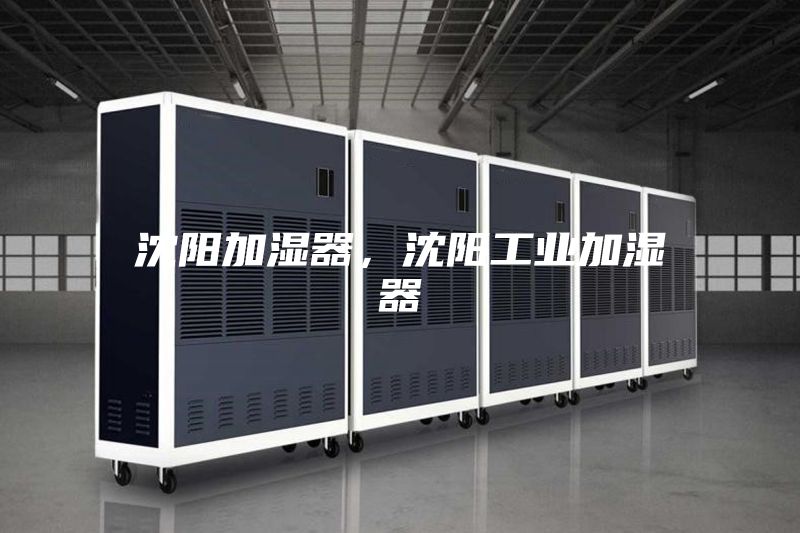 沈阳加湿器，沈阳工业加湿器