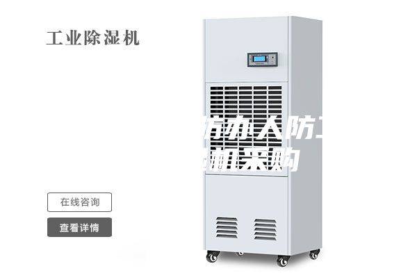 蚌埠市人防办人防工程除湿机采购