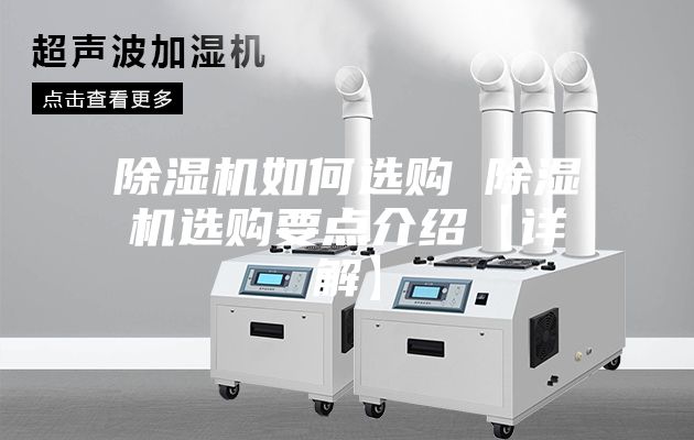 除湿机如何选购 除湿机选购要点介绍【详解】