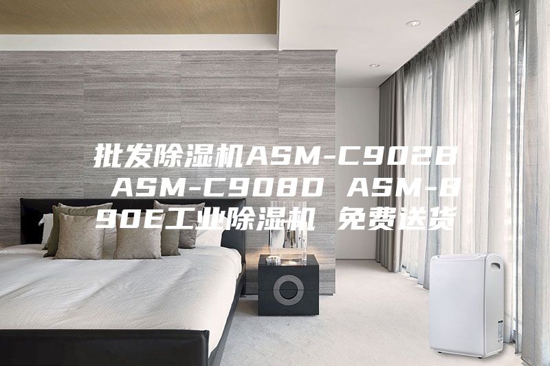 批发除湿机ASM-C902B ASM-C908D ASM-890E工业除湿机 免费送货