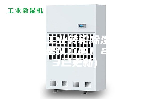 上海工业转轮除湿机(我们是认真的！2023已更新)