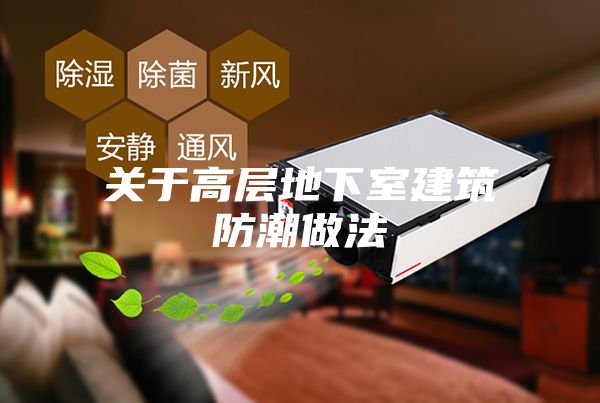 关于高层地下室建筑防潮做法