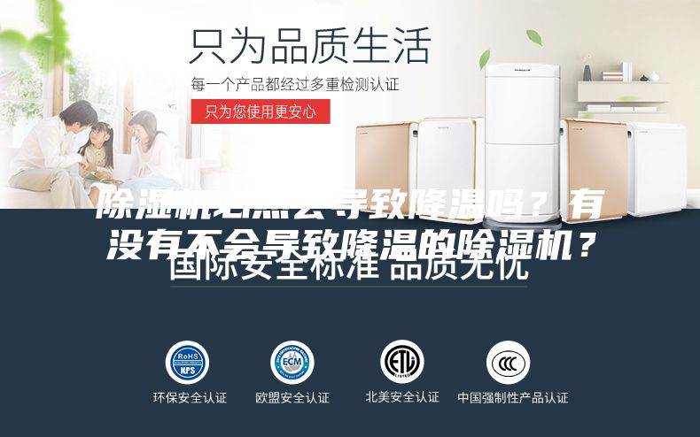 除湿机必然会导致降温吗？有没有不会导致降温的除湿机？