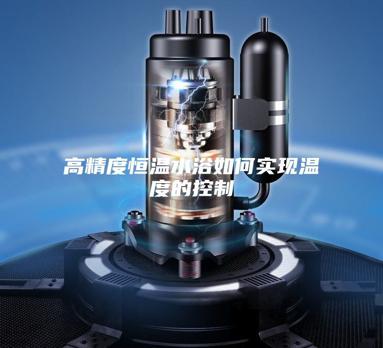 高精度恒温水浴如何实现温度的控制