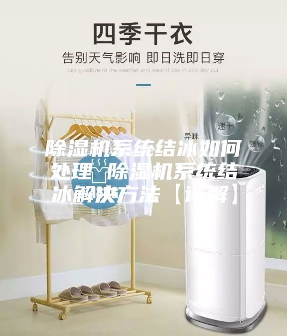 除湿机系统结冰如何处理 除湿机系统结冰解决方法【详解】