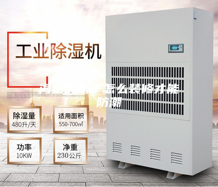 海边的房子怎么装修才能防潮