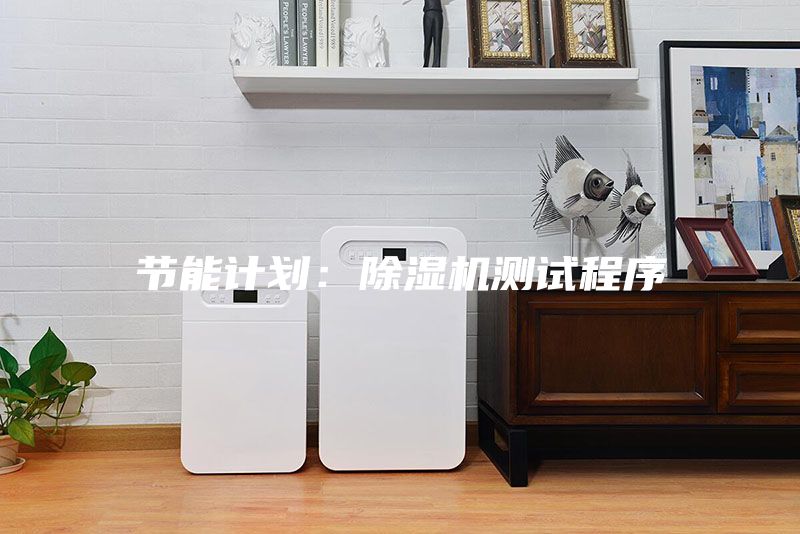 节能计划：除湿机测试程序