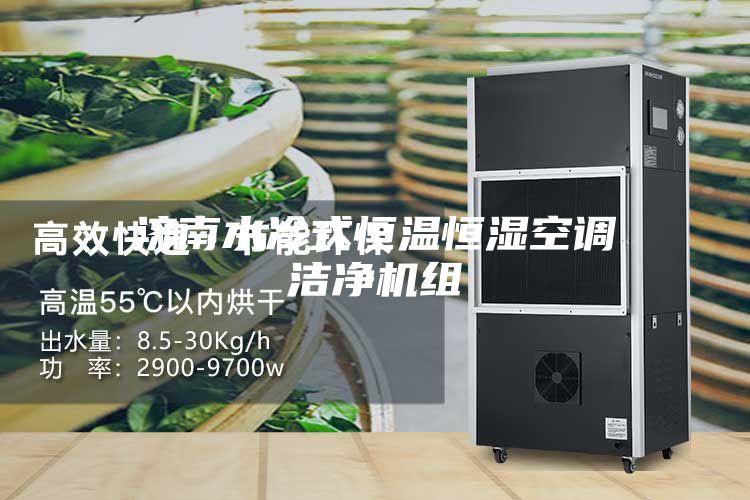 济南水冷式恒温恒湿空调洁净机组