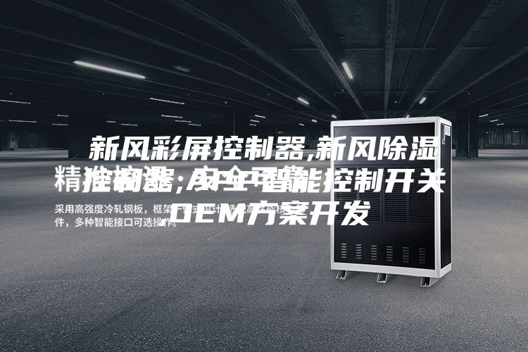 新风彩屏控制器,新风除湿控制器,APP智能控制开关,OEM方案开发
