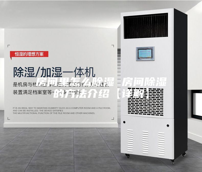 房间里怎么除湿 房间除湿的方法介绍【详解】