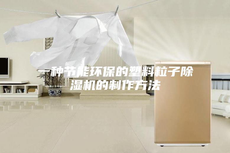 一种节能环保的塑料粒子除湿机的制作方法