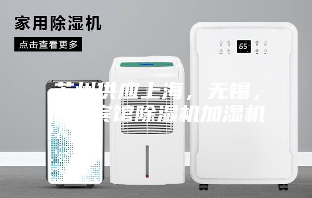 苏州供应上海，无锡，徐州宾馆除湿机加湿机