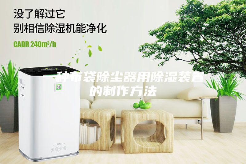 一种布袋除尘器用除湿装置的制作方法