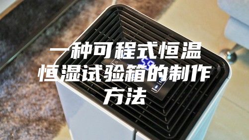 一种可程式恒温恒湿试验箱的制作方法