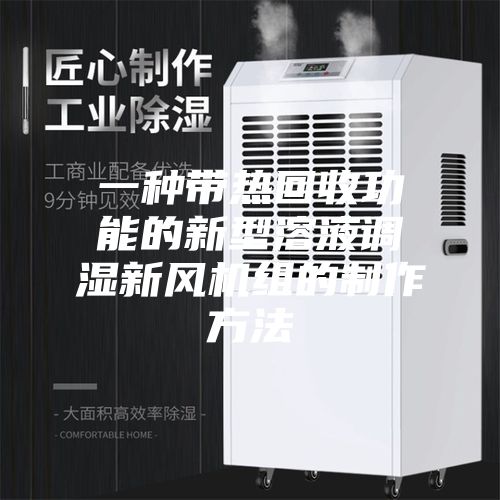 一种带热回收功能的新型溶液调湿新风机组的制作方法