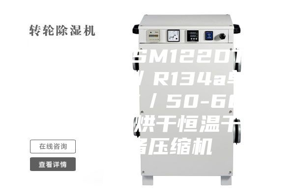 安诗曼ASM122DT-P6AU／R134a单相230V／50-60HZ除湿烘干恒温干燥设备压缩机